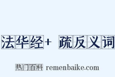 法华经+疏反义词是什么意思的图片